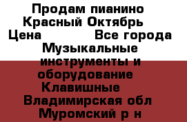 Продам пианино “Красный Октябрь“ › Цена ­ 5 000 - Все города Музыкальные инструменты и оборудование » Клавишные   . Владимирская обл.,Муромский р-н